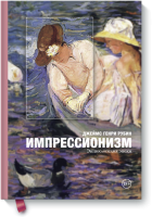 Импрессионизм