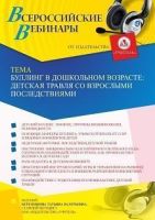 Вебинар «Буллинг в дошкольном возрасте: детская травля со взрослыми последствиями»