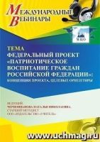 Международный вебинар «Федеральный проект “Патриотическое воспитание граждан Российской Федерации”: концепция проекта, целевые ориентиры»