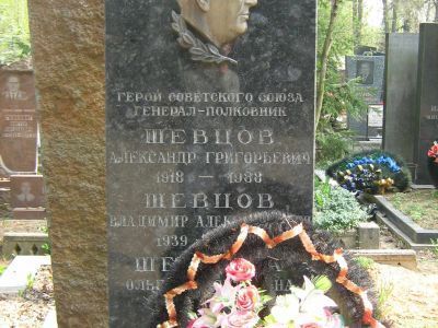 Могила - Шевцов Александр Григорьевич (1918-1988), генерал-полковник авиации, Герой Советского Союза