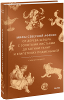 Мифы Северной Африки