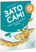 Зато сам! Рассказы для первого чтения. 3 ступень (6-7 букв)