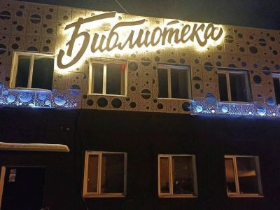 Назаровская центральная районная библиотека