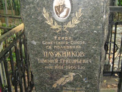 Могила - Плужников Тимофей Григорьевич (1914-1966), Герой Советского Союза