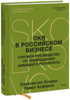 OKR в российском бизнесе