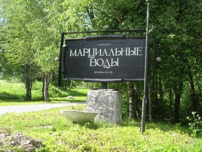 Первый русский курорт "Марциальные воды", открытый в 1719 г. по указанию Петра I
