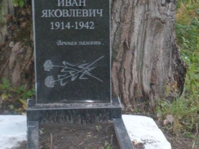 Могила секретаря Погарского райсовета, партизана Черняя Ивана Яковлевича, убитого в 1942 г. в бою с немецко-фашистскими захватчиками