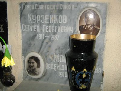 Урна - Курзенков Сергей Георгиевич (1911-1981), Герой Советского Союза