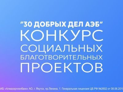 Осталось 7 дней до окончания приема заявок на грантовый конкурс «30 добрых дел АЭБ»