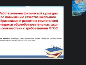 Международный вебинар "Работа учителя физической культуры по повышению качества школьного образования и развитию компетенций учащихся общеобразовательных школ в соответствии с требованиями ФГОС"