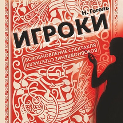 Драмы Театр «Глобус»