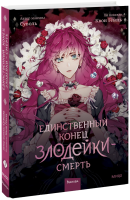 Единственный конец злодейки — смерть