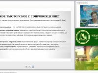Международный вебинар "Виды, технологии и концепции тьюторской деятельности"