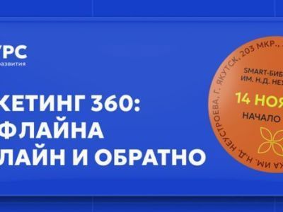 Приглашаем на встречу: Маркетинг 360