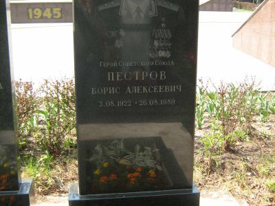 Могила - Пестров Борис Алексеевич (1922-1989), Герой Советского Союза