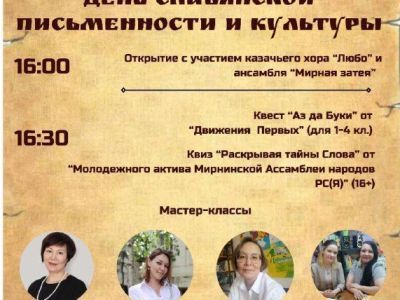 24 мая приглашают жителей и гостей Мирного на День славянской письменности и культуры