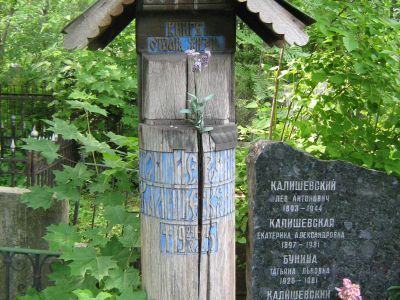 Могила Калишевского Антона Иеронимовича (1863-1925)