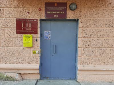 Библиотека № 5 г. Уссурийска