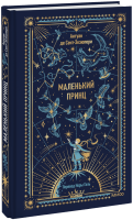 Маленький принц. Вечные истории