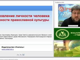 Становление личности человека и ценности православной культуры