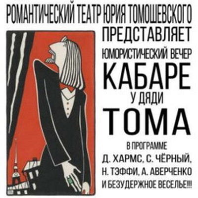 Комедии Арт-кафе «Подвалъ Бродячей Собаки»