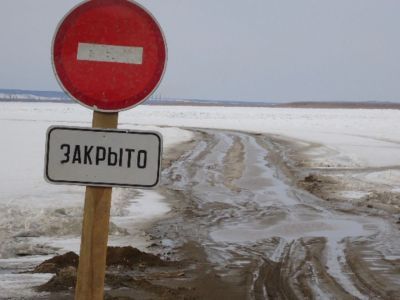 Ледовые переправы и зимники - закрыты!
