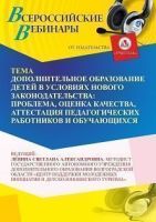 Вебинар «Дополнительное образование детей в условиях нового законодательства: проблема, оценка качества, аттестация педагогических работников и обучающихся»