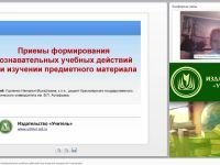 Приемы формирования познавательных учебных действий при изучении предметного материала