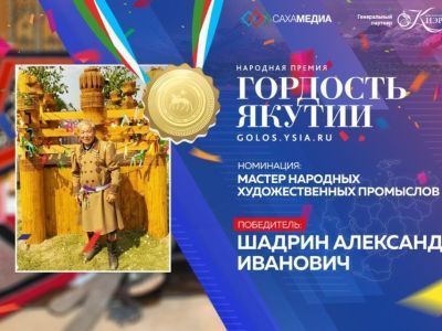 Гордость Якутии: Победитель в номинации "Мастер народных художественных промыслов" Александр Шадрин
