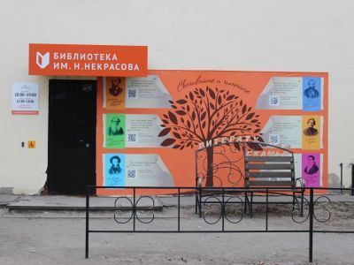 Библиотека им. Н. Некрасова г. Кургана