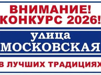 Примите участие в конкурсе «В лучших традициях: «Улица Московская»