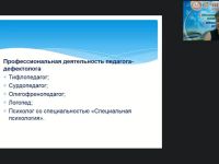 Вебинар «Коррекционно-педагогическая деятельность педагога-дефектолога в условиях специального и интегрированного образования»