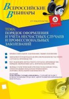 Порядок оформления и учета несчастных случаев и профессиональных заболеваний