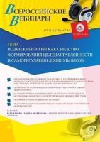 Вебинар «Подвижные игры как средство формирования целенаправленности и саморегуляции дошкольников»