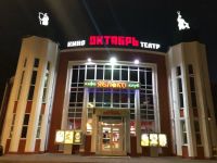 Кинотеатр «Октябрь»