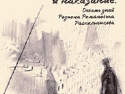 Преступление и наказание. 9 дней Р.Р.Раскольникова