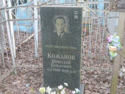 Могила Кожанова Николая Павловича (1909-1956), Героя Советского Союза