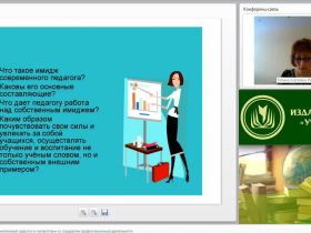 Вебинар "Развитие имиджевых компетенций педагога в соответствии со стандартом профессиональной деятельности"