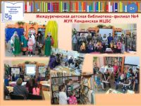 Междуреченская детская библиотека-филиал № 4