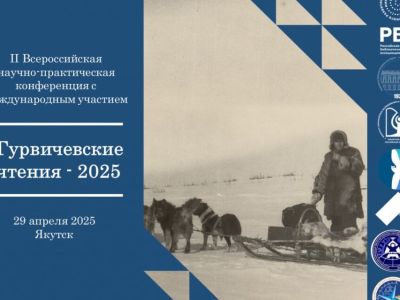 В Якутске пройдет всероссийская конференция памяти ученого-североведа Ильи Гурвича