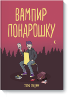 Вампир понарошку