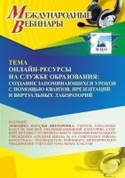 Международный вебинар «Онлайн-ресурсы на службе образования: создание запоминающихся уроков с помощью квизов, презентаций и виртуальных лабораторий»
