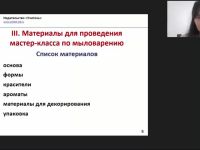 Международный вебинар "Мыловарение для детей дошкольного возраста как элемент детского творчества: практический инструментарий"