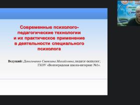 Международный вебинар «Современные психолого-педагогические технологии и их практическое применение в деятельности специального психолога»