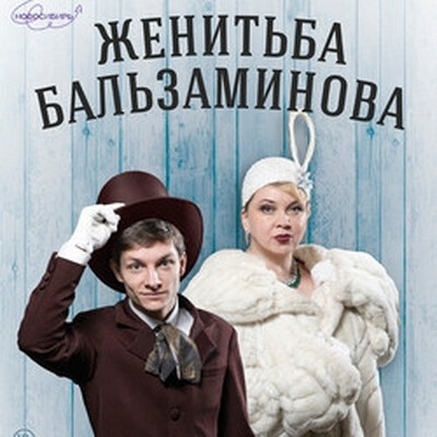 Комедии Театр «Глобус»