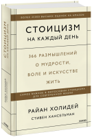 Стоицизм на каждый день
