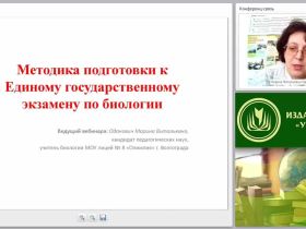 Методика подготовки к Единому государственному экзамену по биологии