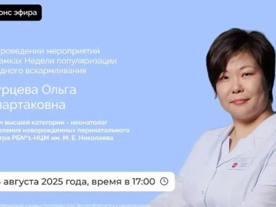 Якутянам расскажут о мероприятиях Недели популяризации грудного вскармливания