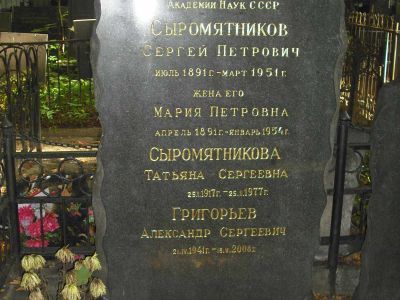 Могила Сыромятникова Сергея Петровича (1891-1951)