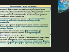 Вебинар "Мульттерапия как инновационная технология коррекционно-развивающей работы с детьми"